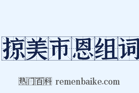 掠美市恩组词是什么意思的图片